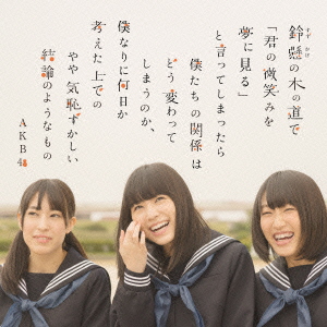 AKB48<br>鈴懸(すずかけ)の木の道で…（略）<br>やや気恥ずかしい結論のようなもの＜Type A＞［CD+DVD］【次回入荷予約】