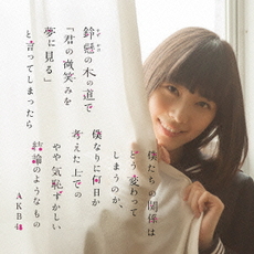 良書網 AKB48<br>鈴懸(すずかけ)の木の道で…（略）<br>やや気恥ずかしい結論のようなもの＜Type H＞［CD+DVD］【次回入荷予約】 出版社: キングレコー Code/ISBN: KIZM-259