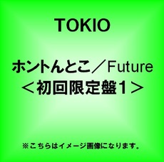 TOKIO<br>ホントんとこ／Future<br>［CD+DVD］＜初回限定盤1＞