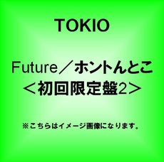 良書網 TOKIO<br>Future／ホントんとこ<br>［CD+DVD］＜初回限定盤2＞ 出版社: ジェイ・ストー Code/ISBN: JACA-5378
