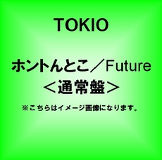 良書網 TOKIO<br>ホントんとこ／Future<通常盤> 出版社: ジェイ・ストー Code/ISBN: JACA-5380