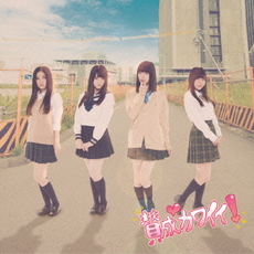 SKE48<br>賛成カワイイ！(通常盤 Type-A) [CD+DVD]