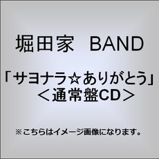 良書網 堀田家BAND<br>サヨナラ☆ありがとう＜通常盤＞ 出版社: ジェイ・ストー Code/ISBN: JACA-5383