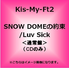 良書網 Kis-My-Ft2<br>SNOW DOMEの約束 / Luv Sick＜通常盤＞ 出版社: エイベックス・トラック Code/ISBN: AVCD-48865