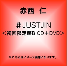 赤西 仁<br>＃JUSTJIN［CD+DVD］＜初回限定盤B＞