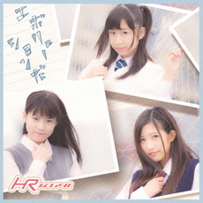 HR<br>エボリューションだ＜初回限定盤D/すぷレボ盤＞