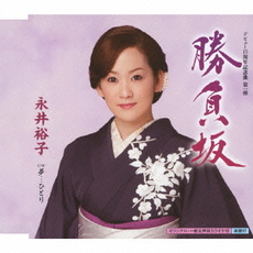 永井裕子<br>勝負坂