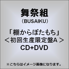 舞祭組<br>棚からぼたもち［CD+DVD］＜限定盤A＞