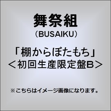 良書網 舞祭組棚<br>からぼたもち＜限定盤B＞ 出版社: エイベックス・トラック Code/ISBN: AVCD-48920