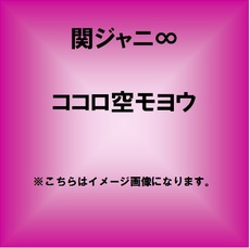 関ジャニ∞<br>ココロ空モヨウ＜通常盤＞