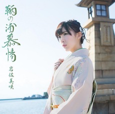 岩佐美咲<br>鞆の浦慕情［CD+DVD］＜初回限定盤＞