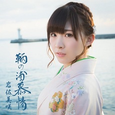 岩佐美咲<br>鞆の浦慕情＜通常盤＞