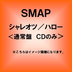 SMAP<br>シャレオツ／ハロー<通常盤>