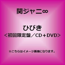 良書網 関ジャニ∞<br>ひびき＜CD＋DVD＞ 出版社: インペリアルレコー Code/ISBN: TECI-847