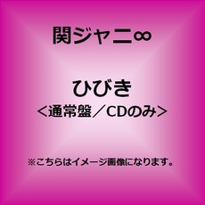 良書網 関ジャニ∞<br>ひびき＜通常盤＞ 出版社: インペリアルレコー Code/ISBN: TECI-848