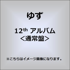 良書網 ゆず<br>新世界＜通常盤＞ 出版社: SENHA＆Co Code/ISBN: SNCC-86926