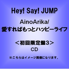 Hey!Say!JUMP<br>AinoArika／愛すればもっとハッピーライフ<br>＜初回限定盤3＞