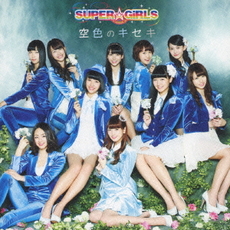 良書網 SUPER☆GiRLS<br>空色のキセキ［CD+DVD］ 出版社: iDOL　Stree Code/ISBN: AVCD-39160