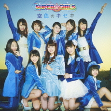 SUPER☆GiRLS<br>空色のキセキ