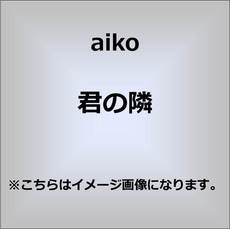 良書網 aiko<br>君の隣 出版社: ポニーキャニオ Code/ISBN: PCCA-15016