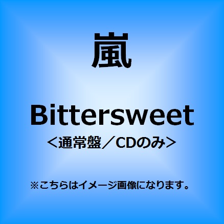 嵐<br>Bittersweet＜通常盤＞