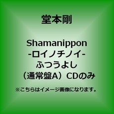 堂本剛<br>shamanippon-ロイノチノイ-<br>＜ふつうよし(通常盤A)＞