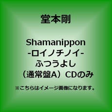 良書網 堂本剛<br>shamanippon-ロイノチノイ-<br>＜ふつうよし(通常盤A)＞ 出版社: SHAMANIPPO Code/ISBN: JECR-48