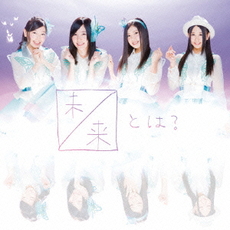 SKE48<br>未来とは？(初回生産限定盤 Type-A) ［CD+DVD］