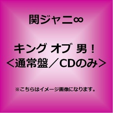 関ジャニ∞<br>キング オブ 男！＜通常盤＞