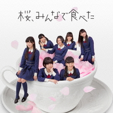 良書網 HKT48<br>桜、みんなで食べた(Type-B) ［CD+DVD］ 出版社: ユニバーサル　ミュージッ Code/ISBN: UMCK-5463