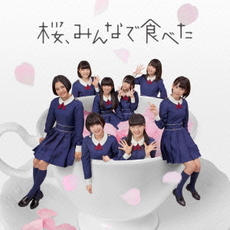 良書網 HKT48<br>桜、みんなで食べた(Type-C) ［CD+DVD］ 出版社: ユニバーサル　ミュージッ Code/ISBN: UMCK-5464