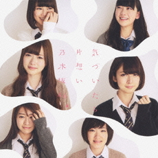 乃木坂46<br>気づいたら片想い (Type-B) ［CD+DVD］