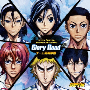 チーム箱根学園<br>Glory　Road