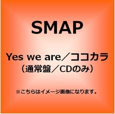 SMAP<br>Yes we are／ココカラ＜通常盤＞