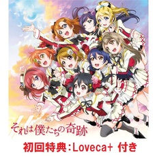 良書網 それは僕たちの奇跡（初回特典：Loveca+(9種のうち1種ランダム封入)(シリアルコード)付き） 出版社: ランティ Code/ISBN: LACM-14220