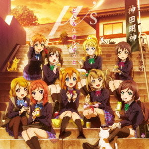 良書網 μ’ｓ<br>TVアニメ『ラブライブ！』2期 EDテーマ<br>「どんなときもずっと」<初回仕様> 出版社: ランティ Code/ISBN: LACM-14230