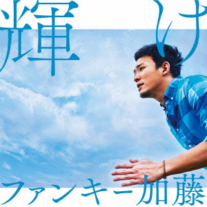 ファンキー加藤<br>輝け［CD+DVD］＜初回生産限定盤＞