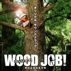 Others<br>「WOOD　JOB！（ウッジョブ）～神去なあなあ日常～」<br>Original Soundtrack (送限定原裝電影海報)
