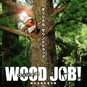 良書網 Others<br>「WOOD　JOB！（ウッジョブ）～神去なあなあ日常～」<br>Original Soundtrack (送限定原裝電影海報) 出版社: JVCケンウッド・ビクターエンタテインメン Code/ISBN: VICL-64160