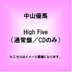 中山優馬<br>High Five＜通常盤＞