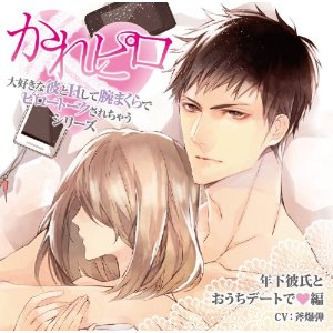 Anime<br>ドラマCD「大好きな彼とHして腕まくらでピロートークされちゃうシリーズ」<br>第3弾：年下彼氏とおうちデートで■編