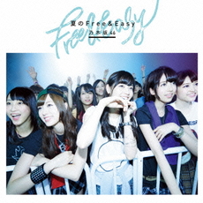 乃木坂46<br>夏のFree＆Easy