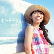 miwa<br>君に出会えたから＜通常盤＞