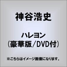 良書網 神谷浩史<br>ハレヨン＜豪華盤／セブンネット限定L版ブロマイド付き＞ 出版社: ランティ Code/ISBN: LACA-35450