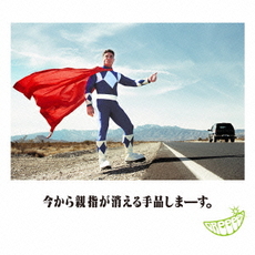 GReeeeN<br>今から親指が消える手品しまーす。<br>［2CD+DVD］＜初回限定盤B＞