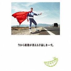 良書網 GReeeeN<br>今から親指が消える手品しまーす。<br>［CD+DVD+ポストカード14種］＜初回限定盤A＞ 出版社: ユニバーサル　ミュージッ Code/ISBN: UMCK-9692