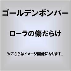 ゴールデンボンバー<br>ローラの傷だらけ