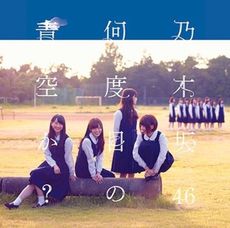 乃木坂46<br>何度目の青空か？(Type-B) ［CD+DVD］＜初回限定仕様＞