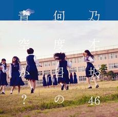 良書網 乃木坂46<br>何度目の青空か？(Type-C) ［CD+DVD］＜初回限定仕様＞ 出版社: ソニー・ミュージックレコー Code/ISBN: SRCL-8625