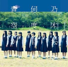 良書網 乃木坂46<br>何度目の青空か？ 出版社: ソニー・ミュージックレコー Code/ISBN: SRCL-8627